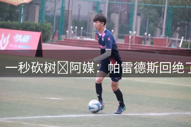 一秒砍树😭阿媒：帕雷德斯回绝了AC米兰邀约，决意留守博卡青年