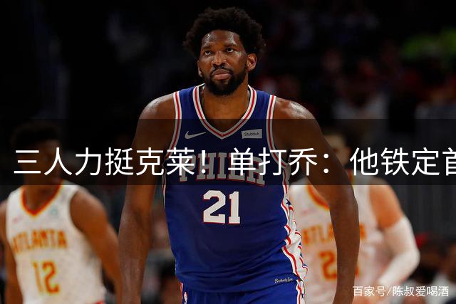 三人力挺克莱！单打乔：他铁定首轮进名人堂 巅峰期强得离谱