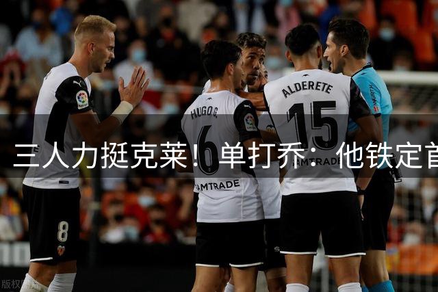 三人力挺克莱！单打乔：他铁定首轮进名人堂 巅峰期强得离谱