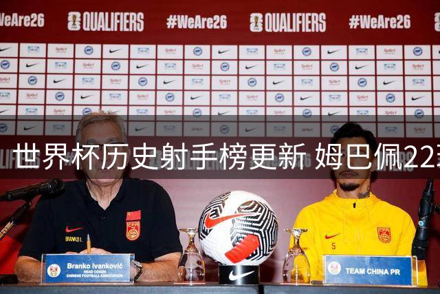 世界杯历史射手榜更新 姆巴佩22球登顶