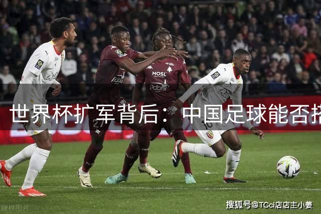 世界杯扩军背后：中国足球能否搭上64强顺风车？