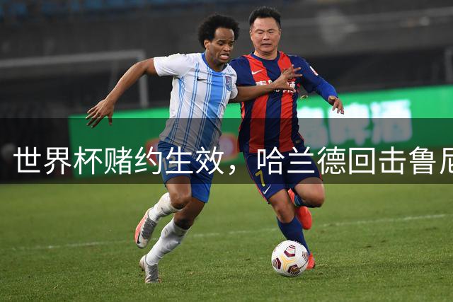 世界杯赌约生效，哈兰德回击鲁尼：我期待看到鲁尼在利物浦划船