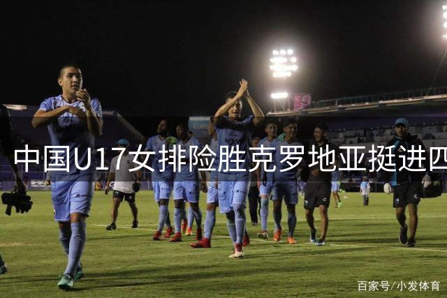 中国U17女排险胜克罗地亚挺进四强