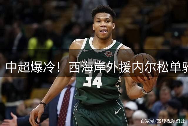 中超爆冷！西海岸外援内尔松单骑闯关 3-1力克浙江队