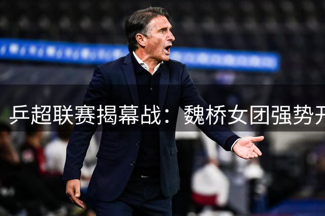 乒超联赛揭幕战：魏桥女团强势开局 3-1力克对手迎开门红
