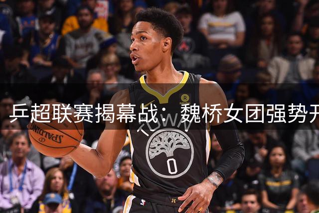 乒超联赛揭幕战：魏桥女团强势开局 3-1力克对手迎开门红