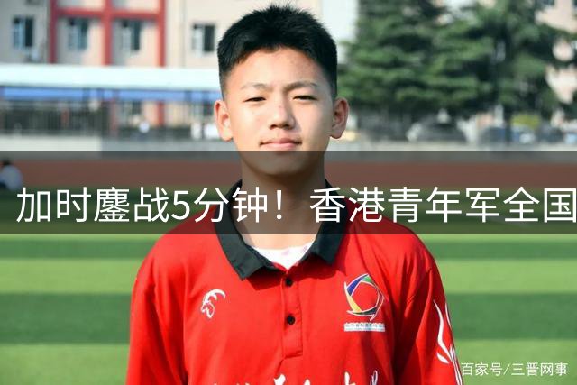 加时鏖战5分钟！香港青年军全国U19篮球赛首秀憾负福建队
