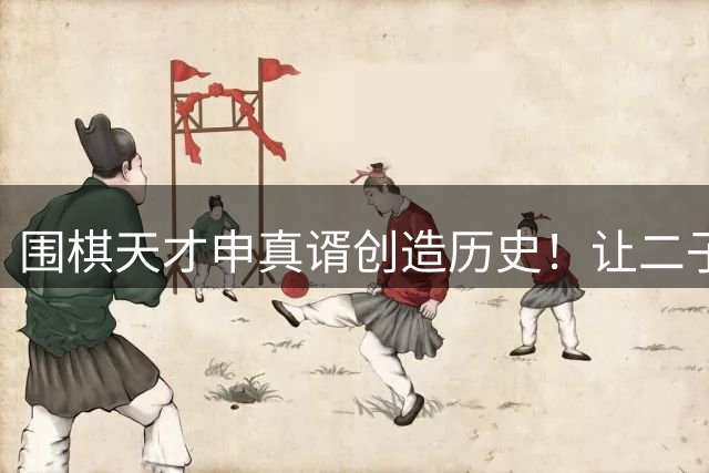 围棋天才申真谞创造历史！让二子力克顶级AI KataGo夺冠
