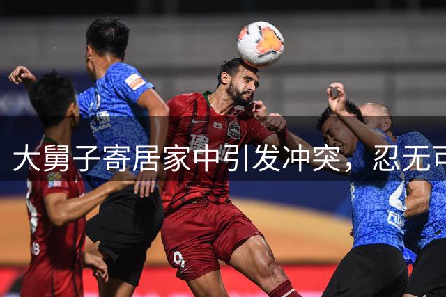 大舅子寄居家中引发冲突，忍无可忍终摊牌