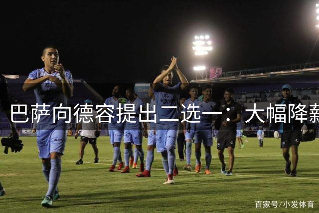 巴萨向德容提出二选一：大幅降薪或转会离队
