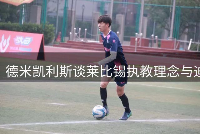 德米凯利斯谈莱比锡执教理念与迪奥曼德转会内情