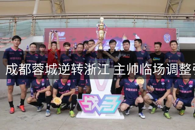 成都蓉城逆转浙江 主帅临场调整引发争议