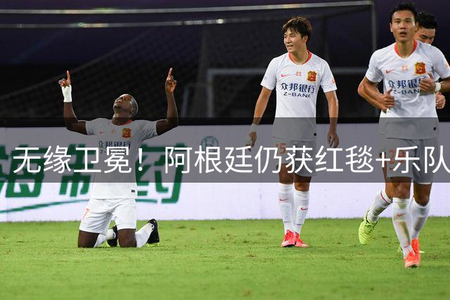 无缘卫冕！阿根廷仍获红毯+乐队欢迎 全队无笑容 队长等9人未回国