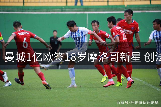 曼城1亿欧签18岁摩洛哥新星 创法甲转会纪录