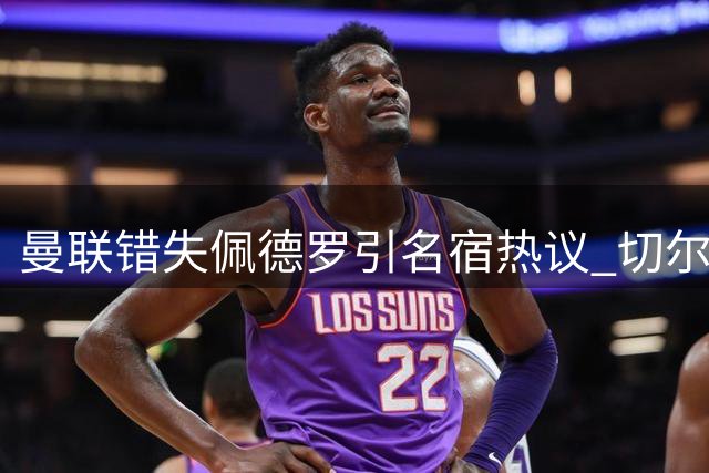 曼联错失佩德罗引名宿热议 切尔西慧眼识才铸就核心