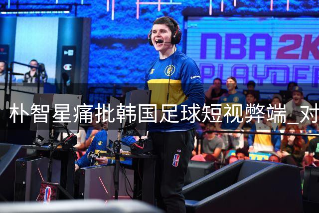 朴智星痛批韩国足球短视弊端 对比日本百年计划直指核心差距