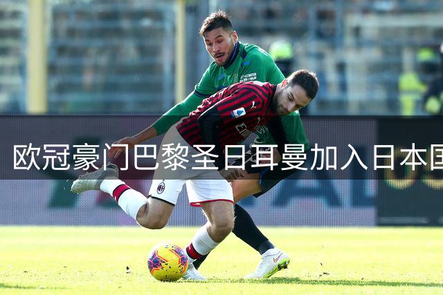 欧冠豪门巴黎圣日耳曼加入日本国门争夺战 铃木彩艳或成今夏转会市场香饽饽
