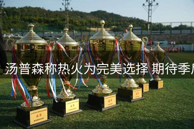 汤普森称热火为完美选择 期待季后赛创佳绩