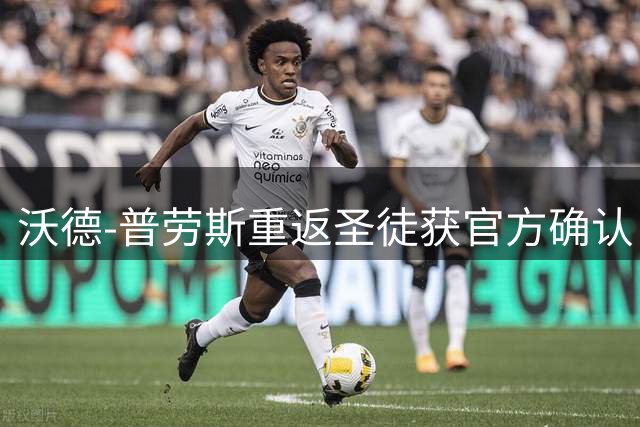 沃德-普劳斯重返圣徒获官方确认 转会费不足百万镑
