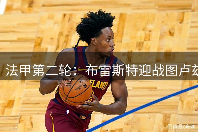 法甲第二轮：布雷斯特迎战图卢兹首发阵容曝光