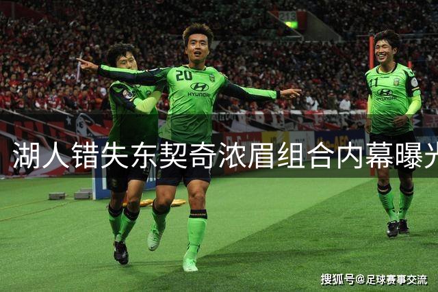 湖人错失东契奇浓眉组合内幕曝光 天作之合毁于一纸交易