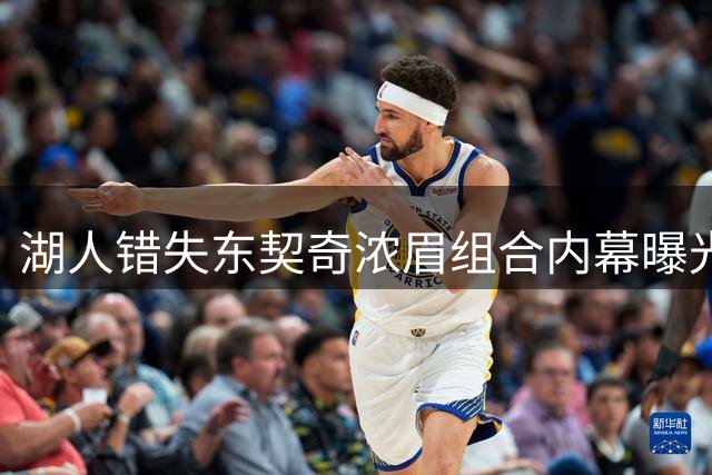 湖人错失东契奇浓眉组合内幕曝光 天作之合毁于一纸交易