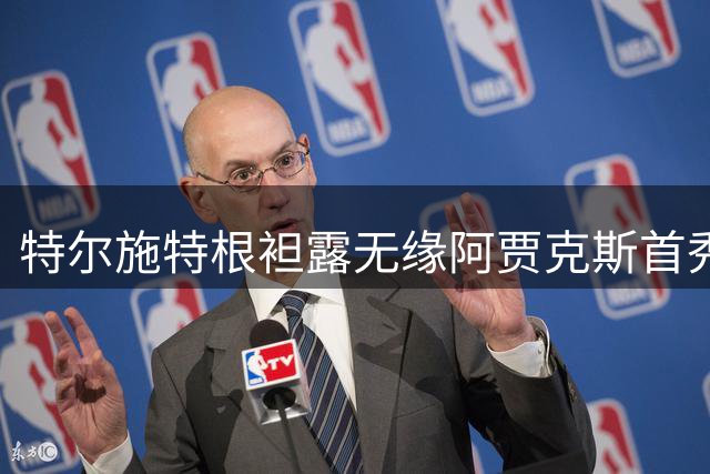 特尔施特根袒露无缘阿贾克斯首秀心声：尊重教练组安排已做好荷甲亮相准备