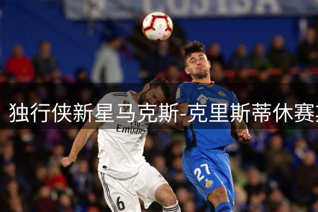 独行侠新星马克斯-克里斯蒂休赛期挥汗如雨 训练照曝光引热议