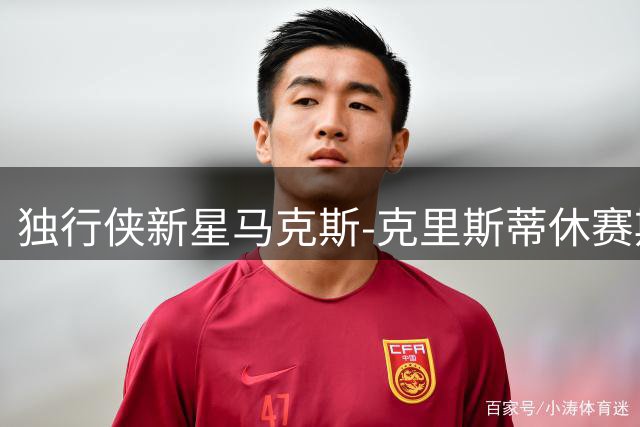 独行侠新星马克斯-克里斯蒂休赛期挥汗如雨 训练照曝光引热议