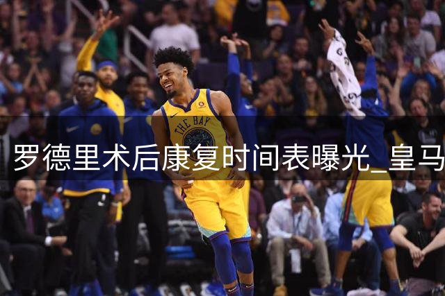 罗德里术后康复时间表曝光 皇马趁虚而入撬曼城核心