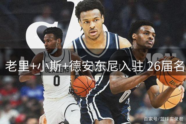老里+小斯+德安东尼入驻 26届名人堂缺少说服力？