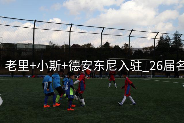 老里+小斯+德安东尼入驻 26届名人堂缺少说服力？