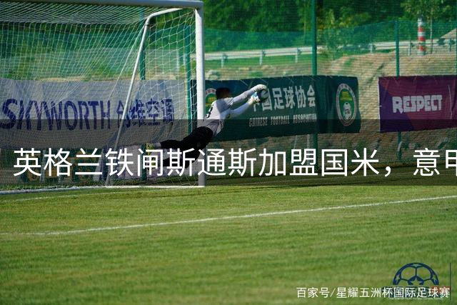英格兰铁闸斯通斯加盟国米，意甲豪门顺利完成防线上布局