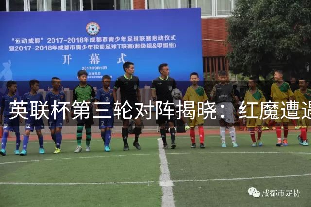 英联杯第三轮对阵揭晓：红魔遭遇海鸥 红军迎战热刺