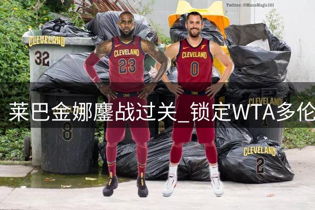 莱巴金娜鏖战过关 锁定WTA多伦多站八强席位