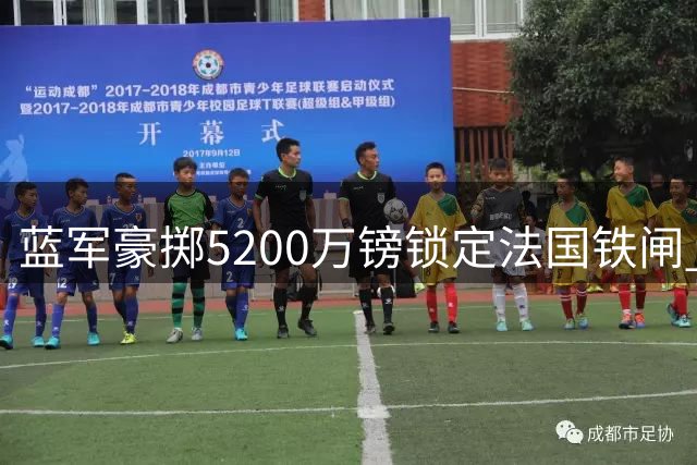 蓝军豪掷5200万镑锁定法国铁闸 拉克罗瓦成斯坦福桥新盾