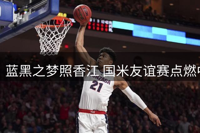 蓝黑之梦照香江 国米友谊赛点燃中国球迷热情