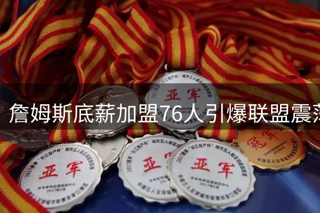 詹姆斯底薪加盟76人引爆联盟震荡 州长设立"詹姆斯日"创历史先例