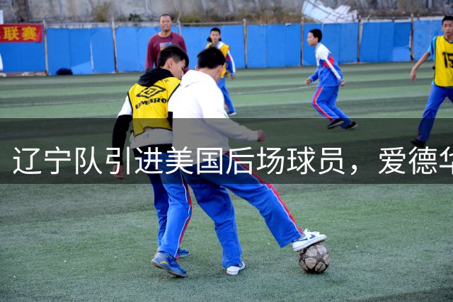 辽宁队引进美国后场球员，爱德华兹CBA首秀引关注