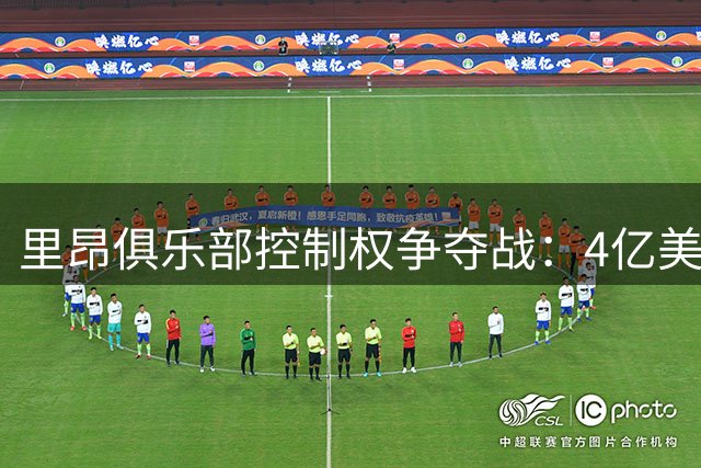 里昂俱乐部控制权争夺战：4亿美元诉讼揭开足球豪门幕后恩怨