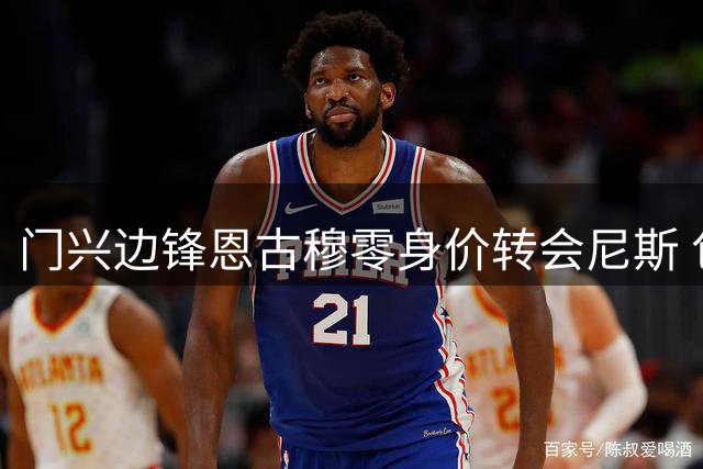 门兴边锋恩古穆零身价转会尼斯 包含浮动条款