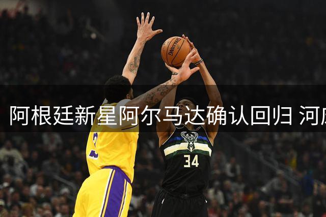 阿根廷新星阿尔马达确认回归 河床俱乐部官宣在即