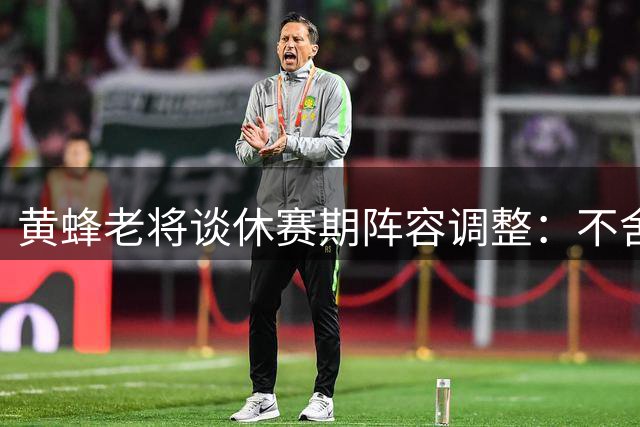 黄蜂老将谈休赛期阵容调整：不舍兄弟离开但信任管理层