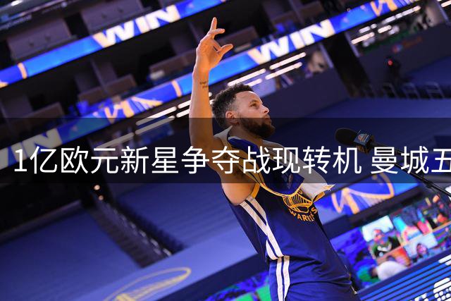 1亿欧元新星争夺战现转机 曼城五载合约锁定布阿迪