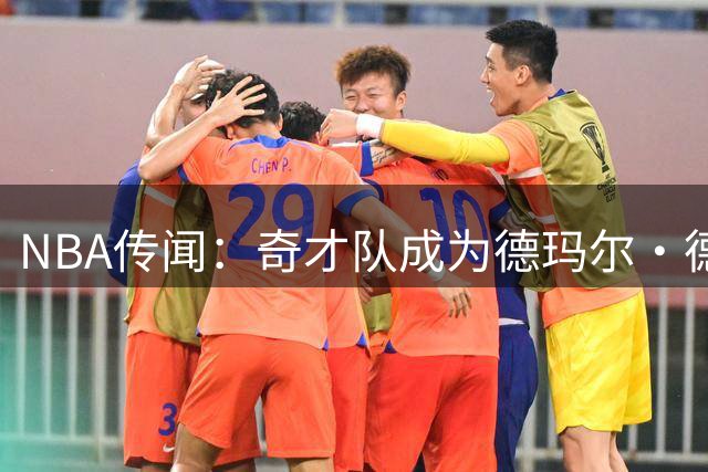 NBA传闻：奇才队成为德玛尔·德罗赞自由球员市场上的最新追求者