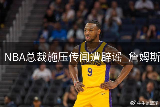 NBA总裁施压传闻遭辟谣 詹姆斯加盟76人队内幕曝光